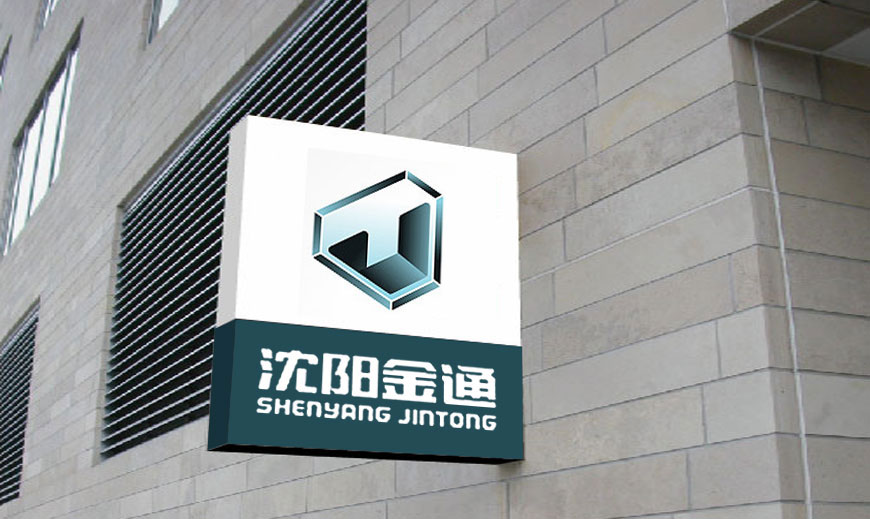 vi系統(tǒng)-沈陽金通汽車集團VI設(shè)計在廠房樓宇里面廣告標(biāo)識牌應(yīng)用