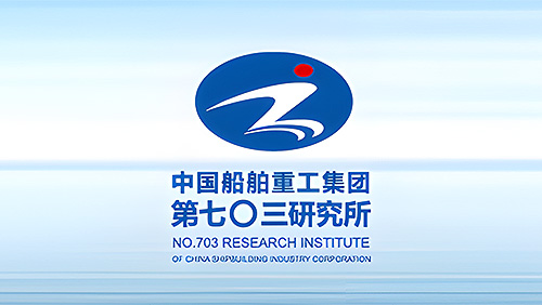中國(guó)船舶重工集團(tuán)公司第七零三研究所