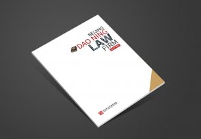 北京道寧律師事務(wù)所企業(yè)宣傳冊(cè)