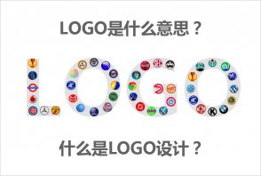 LOGO是什么意思？什么是LOGO設(shè)計的秘