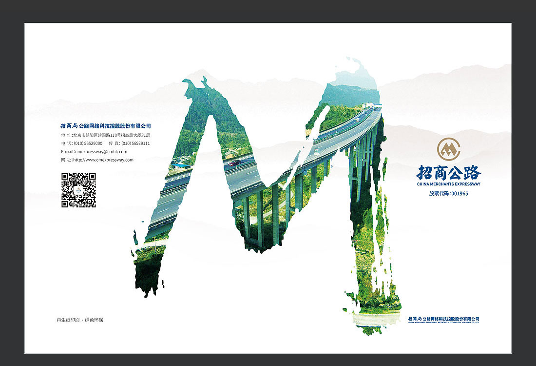 招商局集團(tuán)畫冊(cè)設(shè)計(jì)，招商公路宣傳冊(cè)-2